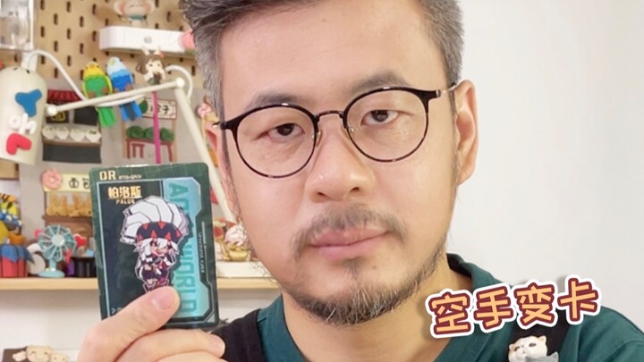 การเปลี่ยนจากมือเปล่าเป็นบัตร ทุกคนดูจนเบื่อแล้วหรือยัง? มาลองอะไรที่ต่างออกไปบ้างเถอะ