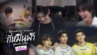 BTS | กี่หมื่นฟ้า Your Sky Series EP.3