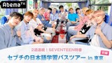 CHEERFUL SEVENTEEN ENTERING THE RESTAURANT | SEVENTEEN LANGUAGE BUS TOUR IN TOKYO UNRELEASED CLIP