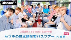 SEVENTEEN LANGUAGE BUS TOUR IN TOKYO EP.1