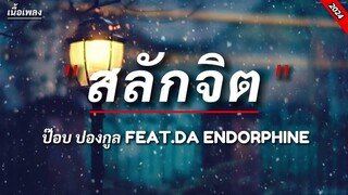 สลักจิต - ป๊อบ ปองกูล (เนื้อเพลง)