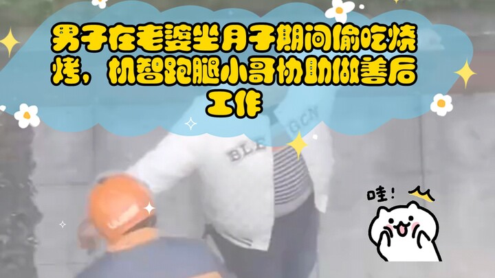 Man secretly enjoys barbecue during wife's postpartum confinement; clever delivery guy helps clean u