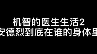 【机智的医生生活2】安德烈到底在谁的身体里