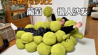 万物皆可沙发之第三期，葡萄懒人沙发。
