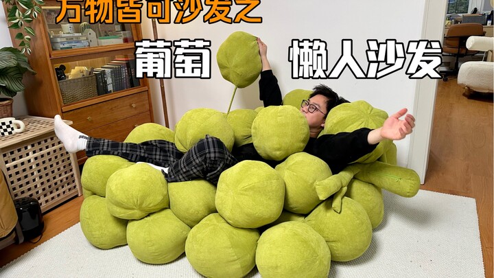 万物皆可沙发之第三期，葡萄懒人沙发。