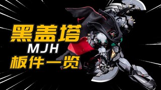 还是那张丑脸吗？MJH 黑盖塔 板件一览 DEVOLUTION 模玩分享【神田玩具组】