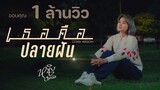 เธอคือปลายฝัน : หนิง ปัทมา Cover Version / Original : บาส (วงกันเอง)