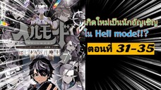 [อ่านมังงะ]เกิดใหม่เป็นนักอัญเชิญใน Hell mode!!? ตอนที่ 31-35