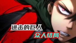 盘点巨人结局后众人是什么情况，兵长差点成为孤寡老人