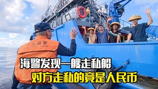 海警发现一艘走私船，不料对方走私的竟是人民币