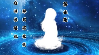 化形：白泽兽进化，回归东宝国