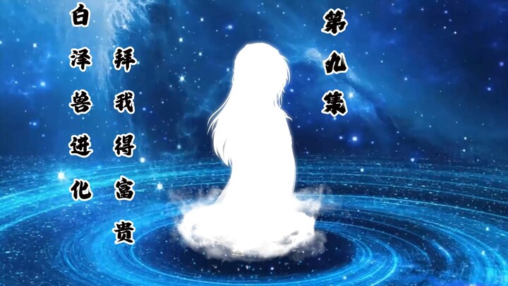 化形：白泽兽进化，回归东宝国