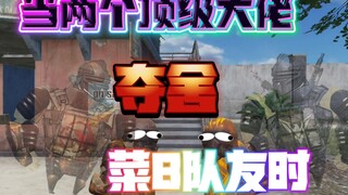 当两个顶级大佬夺舍菜B队友时