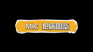 MIC犯病图鉴，这真的是个男团吗，你们要不去组团演喜剧吧