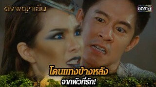 โดนแทงข้างหลัง จากผัวที่รัก! | Highlight ดงพญาเย็น (รีรัน) Ep.23 | one31