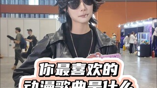 铁铁漫展采访之最爱的动漫歌曲！每首都是经典中的经典！