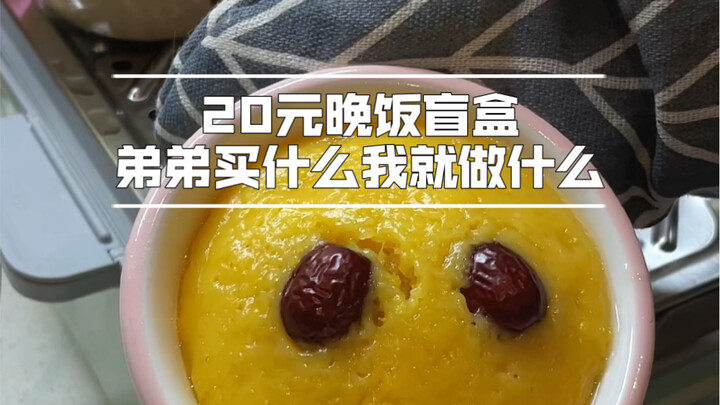 تحدي علبة العشاء المفاجئة بـ20 يوان: ما يشتريه أخي الصغير هو ما سأطبخه!