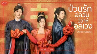 เพลง อยากพบเจอเธออีกครั้ง 愿重逢 - 摩登兄弟刘宇宁 (ป่วนรักอลวนวิวาห์อลเวง | Choice Husband | 择君记)