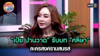 “เป้ย ปานวาด” รับบท “ศลิษา” ละครสงครามสมรส | Highlight Ep.216 | รอบวัน | 13 พ.ค. 67 | one 31