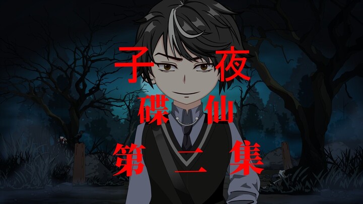 子夜 碟仙第二集 啼婴，恐怖的传说