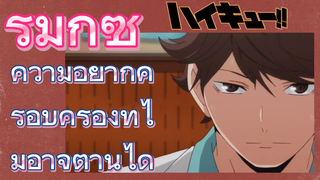 ไฮคิว!! คู่ตบฟ้าประทาน, รีมิกซ์ | ความอยากครอบครองที่ไม่อาจต้านได้