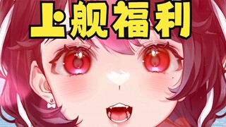 《主播上舰有什么福利呢？》