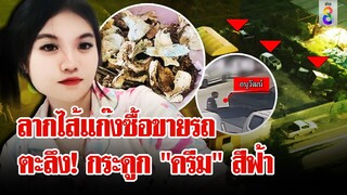 สลด! ชีวิต "น้องครีม" มีราคาแค่ 7 หมื่น! ช่อง 8 เปิดหลักฐานลับแก๊งซื้อขายรถ | ลุยชนข่าว | 13 มิ.ย.67