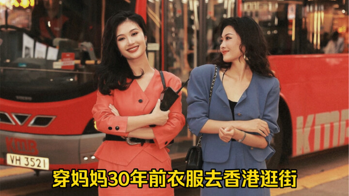 When my sister and I wore mom’s clothes from 30 years ago and went shopping in Hong Kong, we got kic
