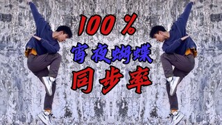 【右手】全站首个！100%同步率！宵闇胡蝶（宵夜蝴蝶）男大翻跳