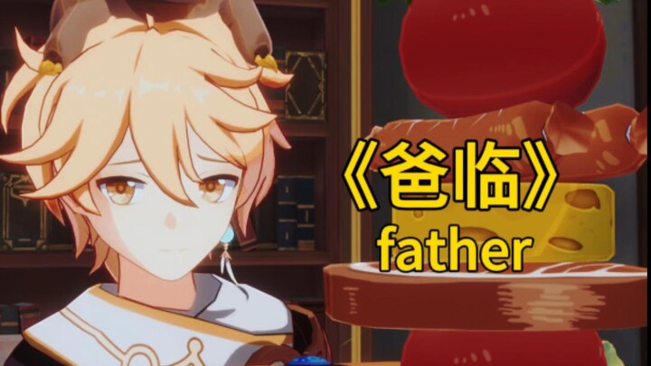 【原神】《爸临》