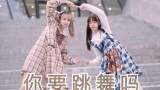 你要跳舞吗｜点击收获快乐｜提前给您拜年啦【梨咔x举栗】