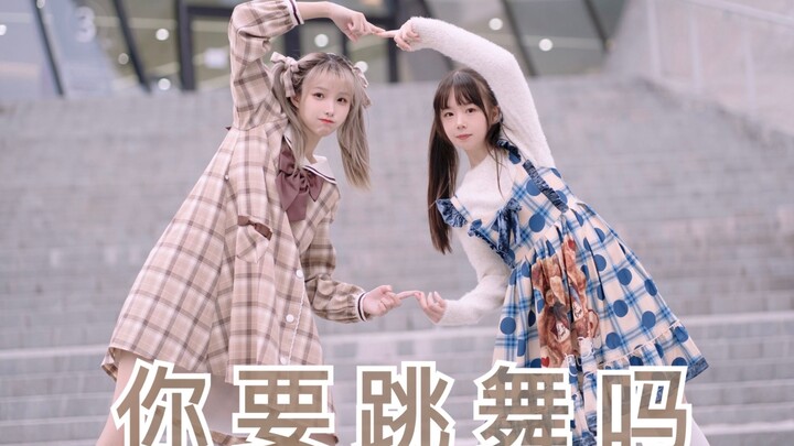 你要跳舞吗｜点击收获快乐｜提前给您拜年啦【梨咔x举栗】