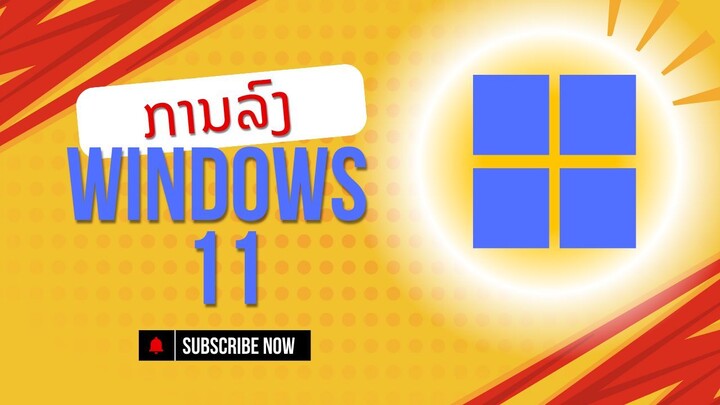 ວິທີລົງວິນໂດສ