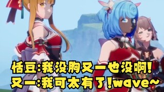 俩平板为了争有没有胸闹麻了😅【四禧丸子】
