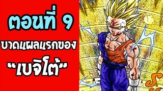 ตอนที่ 9 บาดแผลแรกเบจิโต้ Dragonball M [ OverReview ]
