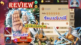 Review : Rayleigh เรย์ลี่ ตัวละครที่จะเข้าเซิร์ฟ Epic ตัวต่อไป ควรที่จะเล่นไหม ใส่อาวุธไรดี มาดูกัน!