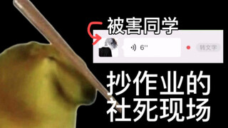 抄作业被发现的社死现场【张勇的手机】