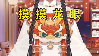 【笙歌】“可以摸摸龙眼吗？”