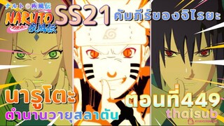 [อนิเมะ]นารูโตะชิปปุเด็น🍥||ตอนที่449
