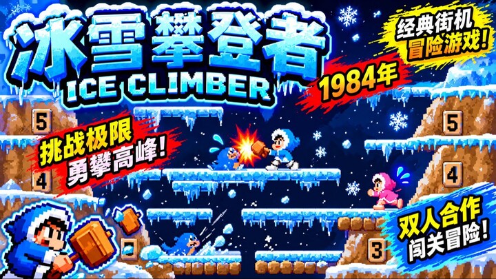 ❄️ 冰山攀登者｜1984年｜冰雪世界极限攀登大挑战！勇闯冰山高峰，迎战重重关卡，体验经典街机冒险的刺激与乐趣！