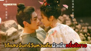 เปิดติวก่อนดูซีรีส์ “ใต้แสงจันทร์วันหวนคืน” เตรียมเข้าสู่ฉางอันที่รุ่งเรืองกับตลาดปีศาจสุดลึกลับ🌕✨