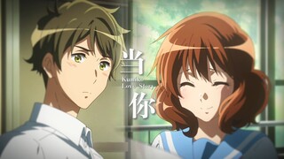 【京吹/秀久MAD】倔强与温柔共振，青春澄澈共鸣
