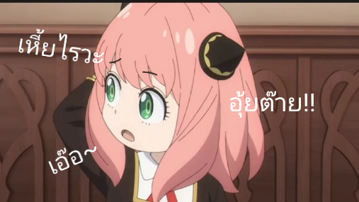 อาเนียทำอะไรผิด!