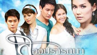 Song Pradtana (สองปรารถนา) EP.21