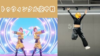 [翻跳] 全曲 定机位 2wink-トゥウィンクル空中戦 葵日向位 有对比 | 百分百还原空中战