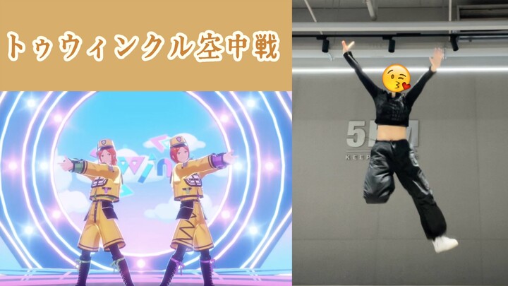 [翻跳] 全曲 定机位 2wink-トゥウィンクル空中戦 葵日向位 有对比 | 百分百还原空中战