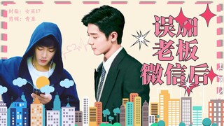 〖肖战水仙〗〖沙雕甜宠〗〖生阳生〗〖互〗误加老板微信后  第五集   你选我吧···我行···