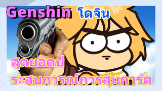 [เก็นชิน，โดจิน]สุดยอดประสบการณ์การสุ่มการ์ด