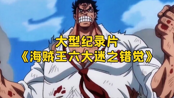 The blockbuster documentary “One Piece: The Six Great Illusions” continues to air for you!!