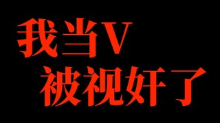 我当V被视奸了